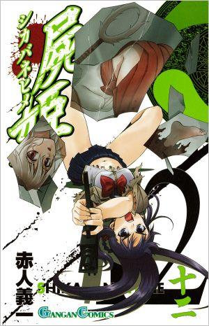 屍姫 12