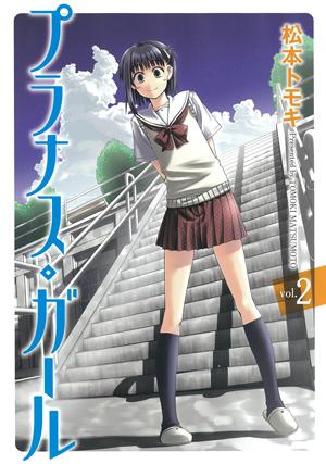 プラナス・ガール 2