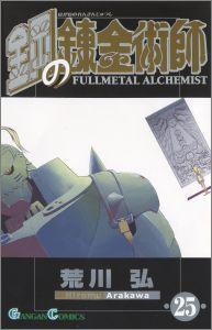 鋼の錬金術師 25