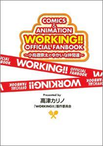 WORKING！！ OFFICIAL FANBOOK 小鳥遊宗太とゆかいな仲間達 COMICS ＆ ANIMATION