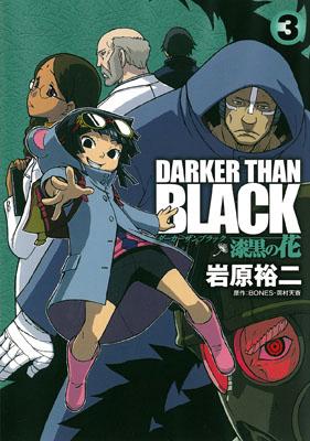 DARKER THAN BLACK（3）【送料無料】