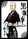 黒執事(10) (G fantasy comics) [ 枢...