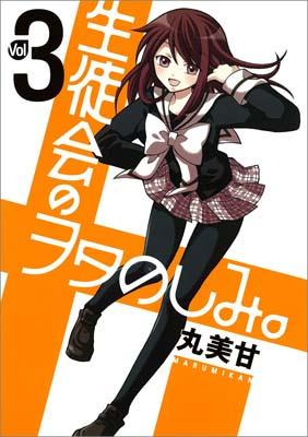 生徒会のヲタのしみ。 3