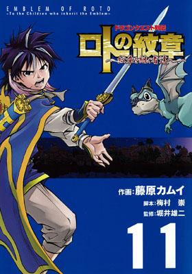 ロトの紋章〜紋章を継ぐ者達へ（11） [ 藤原カムイ ]