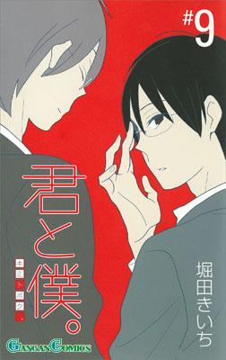 君と僕。 9