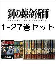 鋼の錬金術師 1〜27セット