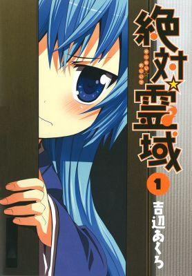 絶対☆霊域
