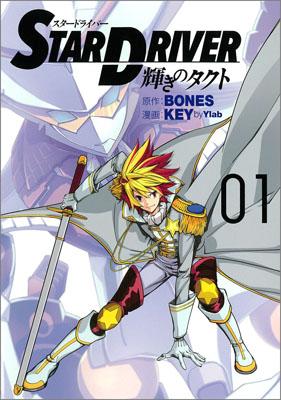 STAR DRIVER 輝きのタクト