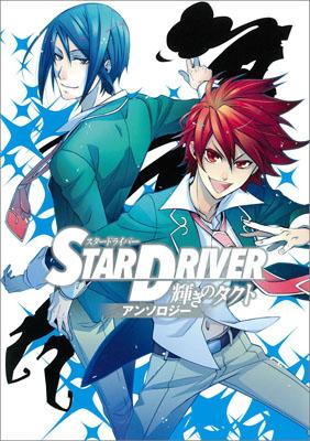 STAR　DRIVER輝きのタクトアンソロジ-