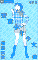 新装版 東京少年少女 3