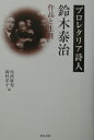 プロレタリア詩人・鈴木泰治
