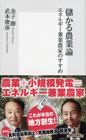 儲かる農業論 エネルギー兼業農家のすすめ （集英社新書） [ 金子 勝 ]