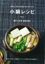 小鍋レシピ 買物は1回!毎日違う味が楽しめる (エイムック)