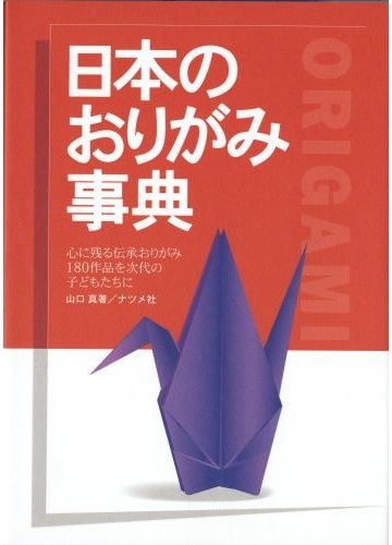 日本のおりがみ事典 [ 山口真 ]...:book:10502203