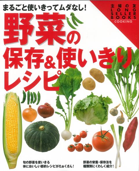 野菜の保存＆使いきりレシピ [ 主婦の友LONG　SELLER　BOOKS ]