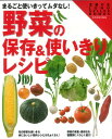 野菜の保存＆使いきりレシピ [ 主婦の友LONGSELLERBOOKS ]