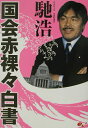 国会赤裸々白書
