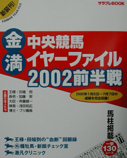金満中央競馬イヤーファイル（2002前半戦）