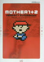 Mother 1+2パーフェクトガイドブック