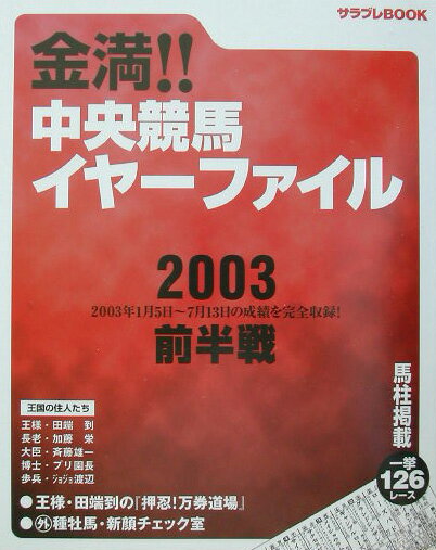 金満！！中央競馬イヤーファイル（2003前半戦）