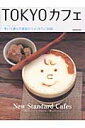 Tokyo(トーキョー)カフェ