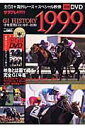 中央競馬G1ヒストリー1999