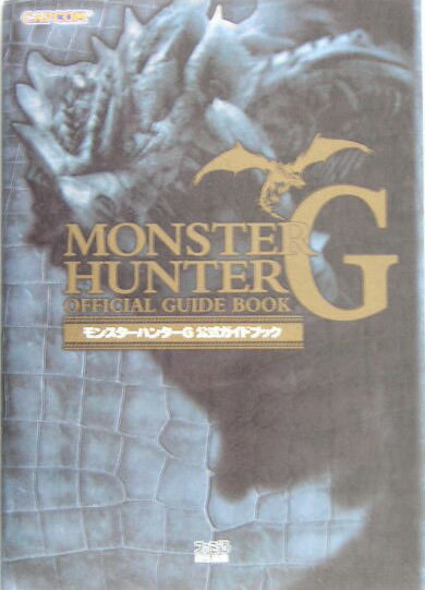 モンスターハンターG公式ガイドブック