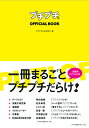 プチプチofficial book
