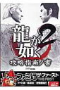 龍が如く2攻略指南ノ書