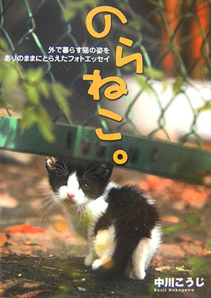 のらねこ。 [ 中川こうじ ]...:book:12009483