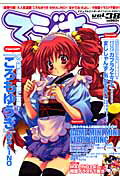 マジキュー vol.38 (2007/6)―ビジュアルエンターテインメントマガジン (38)