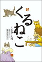 くるねこ [ くるねこ大和 ]