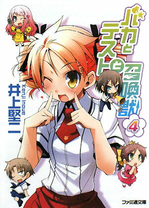 バカとテストと召喚獣(4)