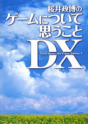 桜井政博のゲームについて思うことDX