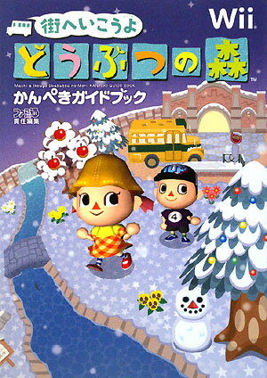 街へいこうよどうぶつの森かんぺきガイドブック【送料無料】