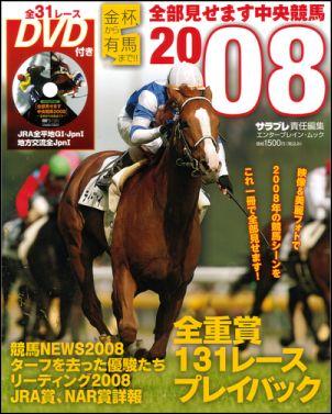 全部見せます中央競馬（2008）【送料無料】