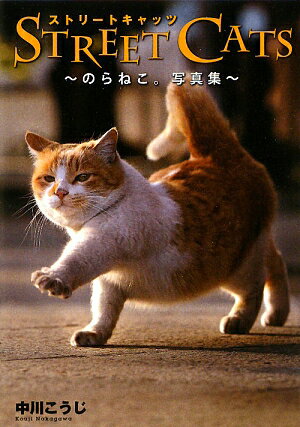 Street　cats [ 中川こうじ ]【送料無料】