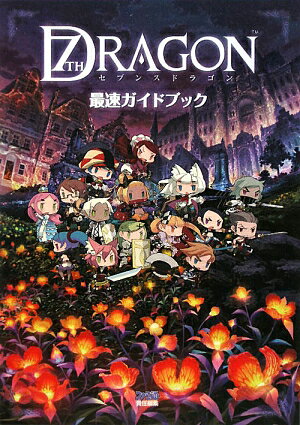 セブンスドラゴン最速ガイドブック
