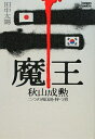 魔王秋山成勲