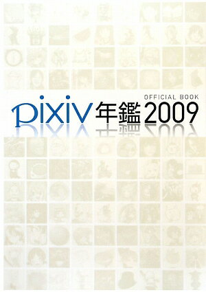 pixiv年鑑（2009）