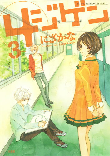 4ジゲン 3