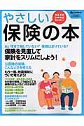 やさしい保険の本【送料無料】