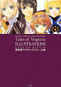 テイルズオブヴェスペリアイラストレーションズ