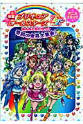 映画プリキュアオ-ルスタ-ズDXみんなともだちっ・奇跡の全員大集合！アニメコミッ