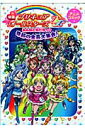 【送料無料】映画プリキュアオ-ルスタ-ズDXみんなともだちっ・奇跡の全員大集合!アニメコミッ
