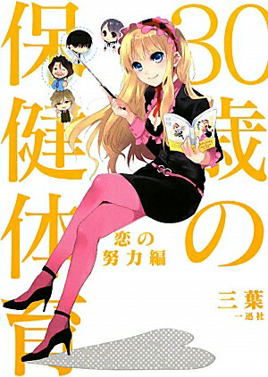 30歳の保健体育（恋の努力編）