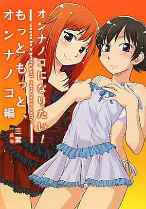 オンナノコになりたい！（もっともっと、オンナノコ編）【送料無料】