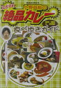 おすすめ!小野員裕の絶品カレー食べ歩きガイド