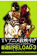 最遊記RELOAD 3