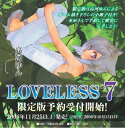 LOVELESS 7 限定版